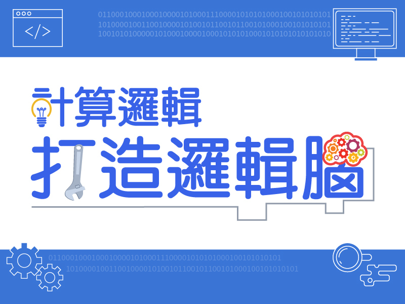 計算邏輯
