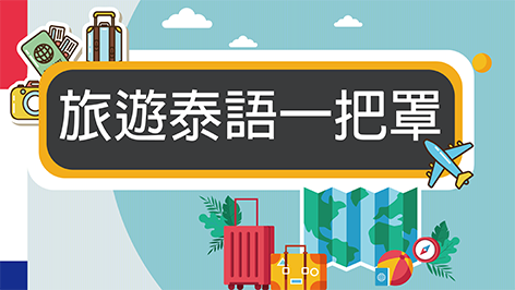 旅遊泰語一把罩