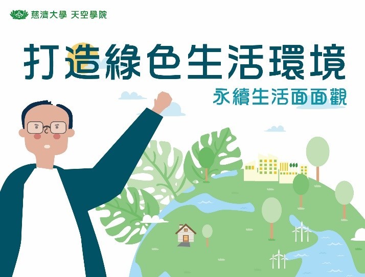 永續星球面面觀~打造綠色生活環境(通識自然)