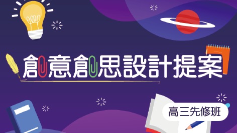創意創思