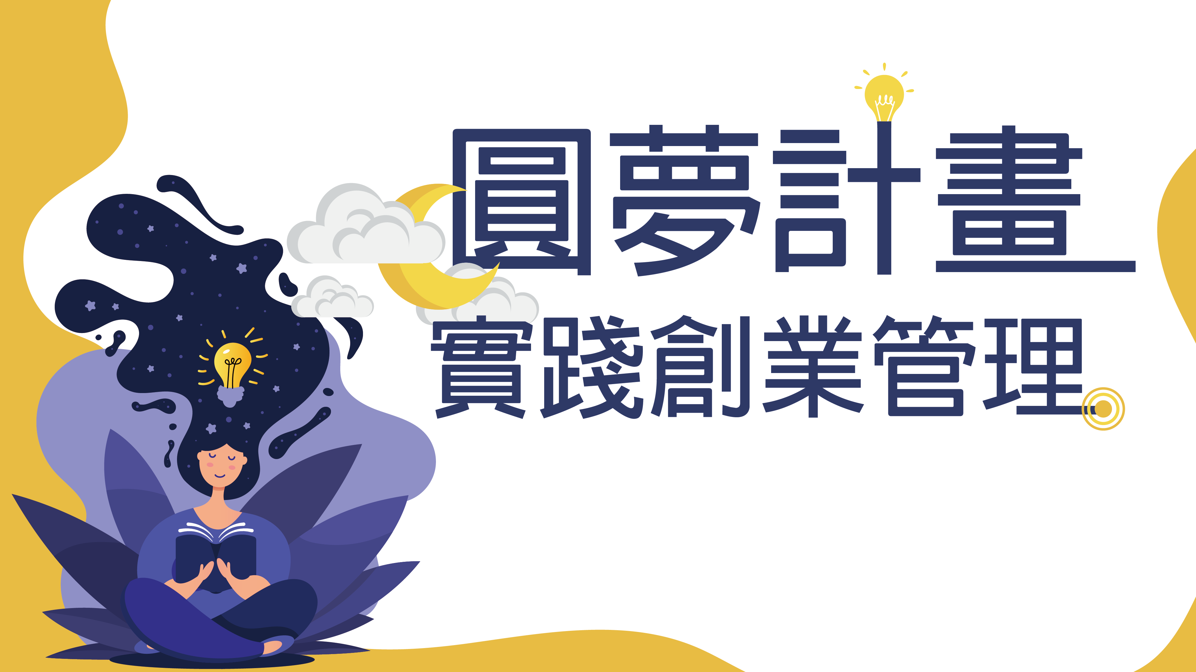 圓夢計畫