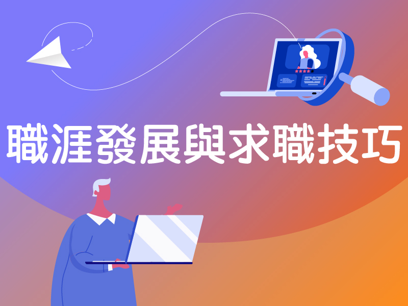 職涯
