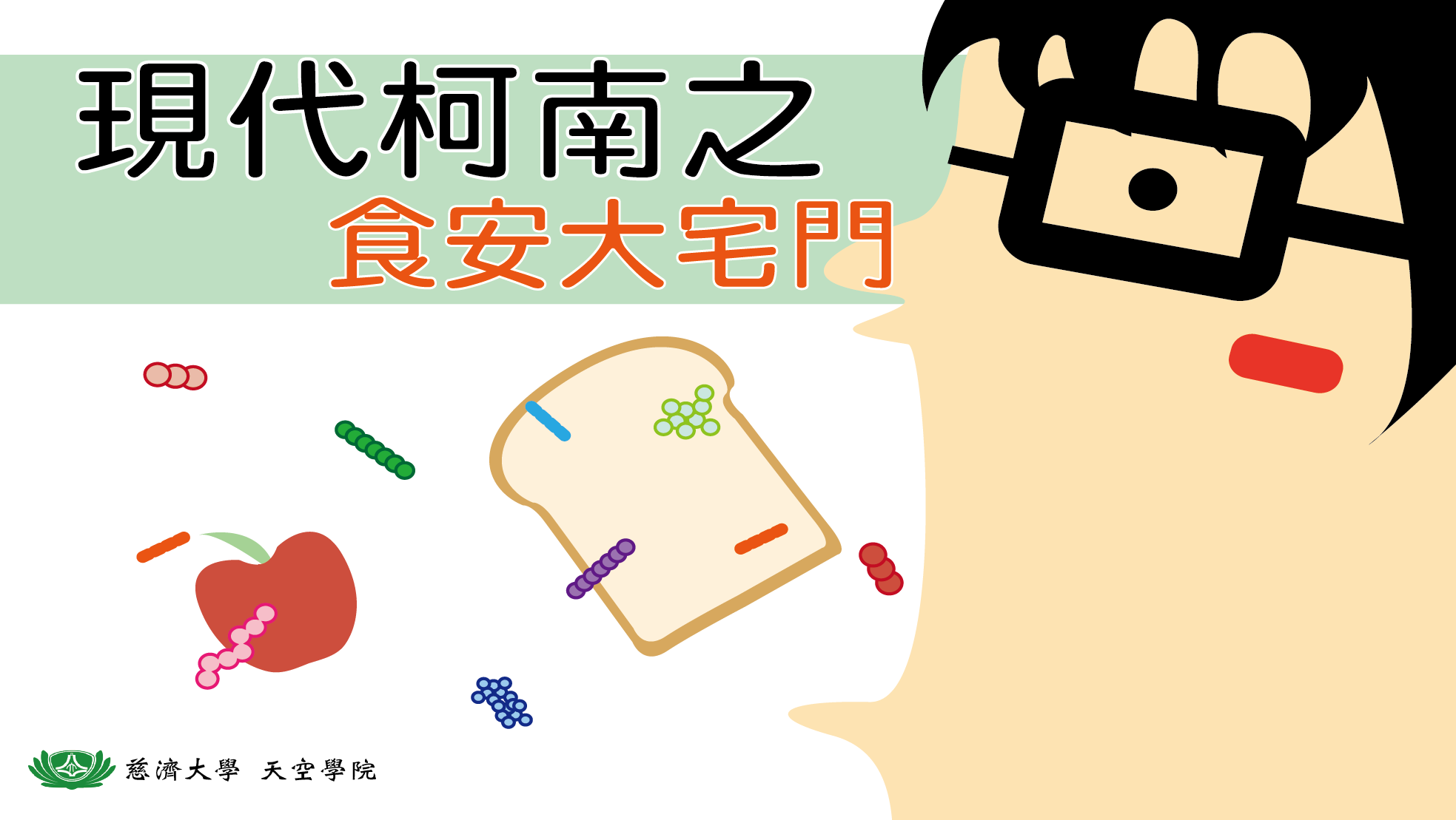 現代柯南之食安大宅門 (通識自然)