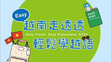越南走透透 輕鬆學越語