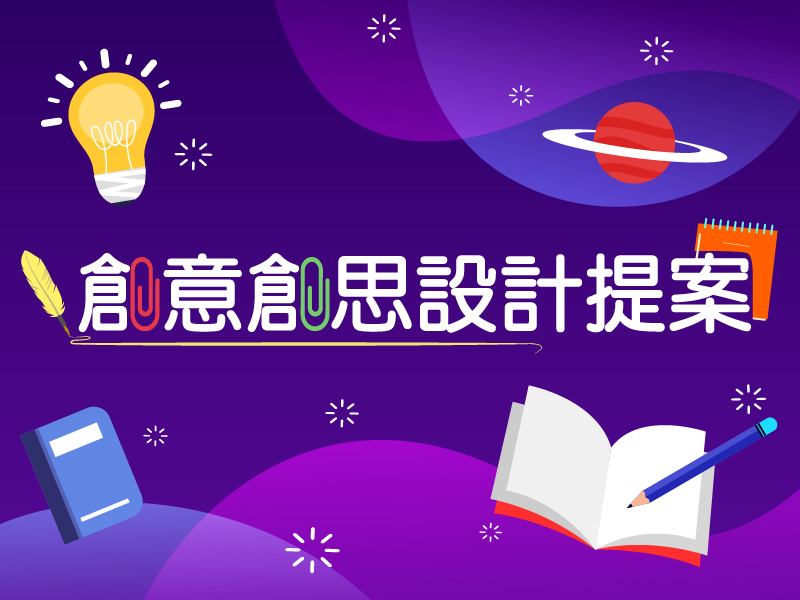 創意創思
