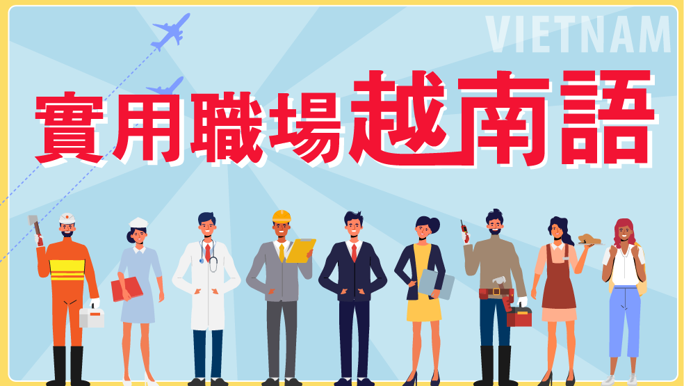 實用職場越南語