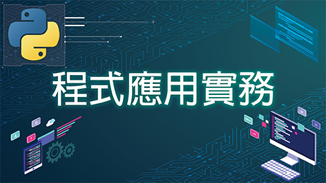 程式應用實務