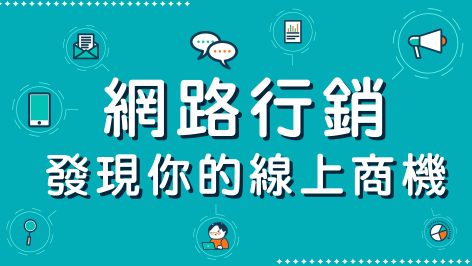 網路行銷─ 發現你的線上商機