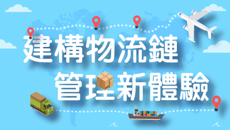 建構物流鏈,管理新體驗