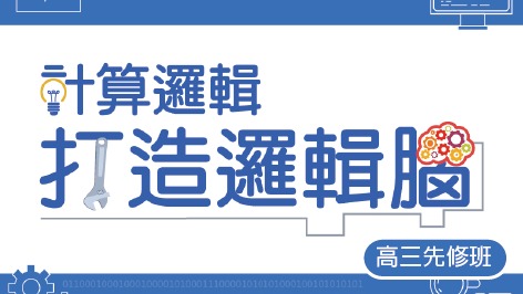 計算邏輯