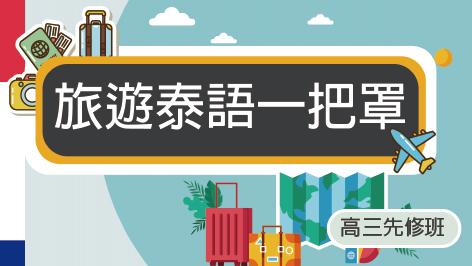 泰語