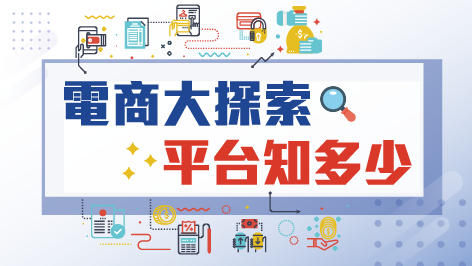 電商大探索,平台知多少