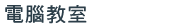 本校電腦教室