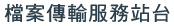 檔案傳輸服務站台