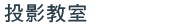 投影教室