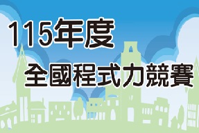 競賽專區(另開新視窗)